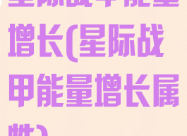 星际战甲能量增长(星际战甲能量增长属性)