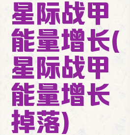 星际战甲能量增长(星际战甲能量增长掉落)