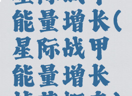 星际战甲能量增长(星际战甲能量增长掉落概率)