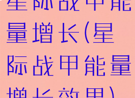 星际战甲能量增长(星际战甲能量增长效果)