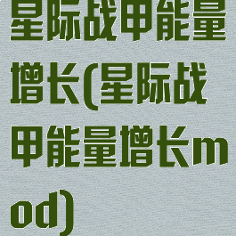 星际战甲能量增长(星际战甲能量增长mod)
