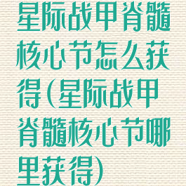 星际战甲脊髓核心节怎么获得(星际战甲脊髓核心节哪里获得)