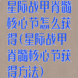 星际战甲脊髓核心节怎么获得(星际战甲脊髓核心节获得方法)