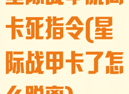 星际战甲脱离卡死指令(星际战甲卡了怎么脱离)