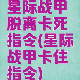 星际战甲脱离卡死指令(星际战甲卡住指令)