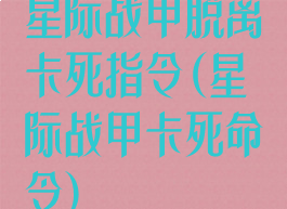 星际战甲脱离卡死指令(星际战甲卡死命令)