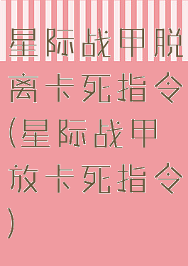 星际战甲脱离卡死指令(星际战甲放卡死指令)