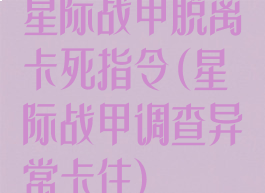 星际战甲脱离卡死指令(星际战甲调查异常卡住)