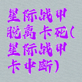 星际战甲脱离卡死(星际战甲卡中断)