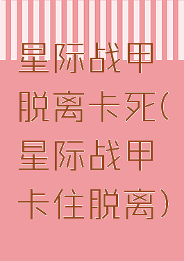 星际战甲脱离卡死(星际战甲卡住脱离)