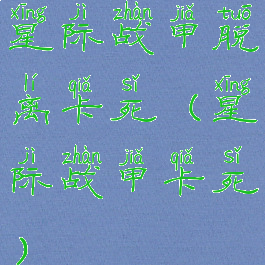 星际战甲脱离卡死(星际战甲卡死)