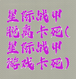 星际战甲脱离卡死(星际战甲游戏卡死)