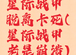 星际战甲脱离卡死(星际战甲老是崩溃)