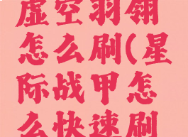 星际战甲虚空羽翎怎么刷(星际战甲怎么快速刷虚空光体)