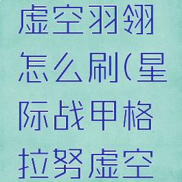 星际战甲虚空羽翎怎么刷(星际战甲格拉努虚空怎么进)