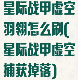 星际战甲虚空羽翎怎么刷(星际战甲虚空捕获掉落)