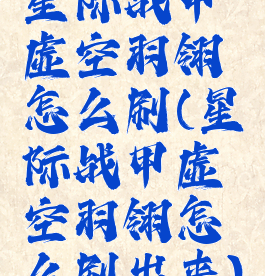 星际战甲虚空羽翎怎么刷(星际战甲虚空羽翎怎么刷出来)