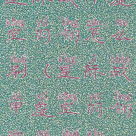 星际战甲虚空羽翎怎么刷(星际战甲虚空羽翎怎么刷新)