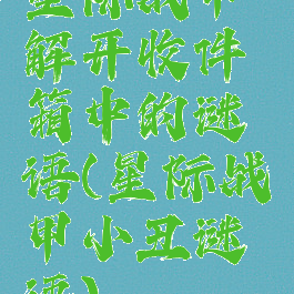 星际战甲解开收件箱中的谜语(星际战甲小丑谜语)