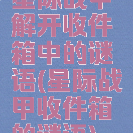 星际战甲解开收件箱中的谜语(星际战甲收件箱的谜语)