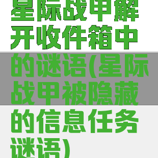 星际战甲解开收件箱中的谜语(星际战甲被隐藏的信息任务谜语)