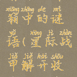 星际战甲解开收件箱中的谜语(星际战甲解开收件箱中的谜语4)