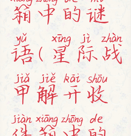 星际战甲解开收件箱中的谜语(星际战甲解开收件箱中的谜语怎么做)