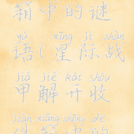 星际战甲解开收件箱中的谜语(星际战甲解开收件箱中的谜语接近真相)