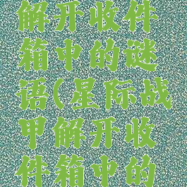 星际战甲解开收件箱中的谜语(星际战甲解开收件箱中的谜语第三)