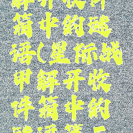 星际战甲解开收件箱中的谜语(星际战甲解开收件箱中的谜语第三个)