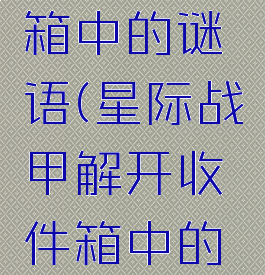 星际战甲解开收件箱中的谜语(星际战甲解开收件箱中的谜语第四条)