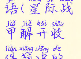星际战甲解开收件箱中的谜语(星际战甲解开收件箱中的谜语邮件删除了怎么办)