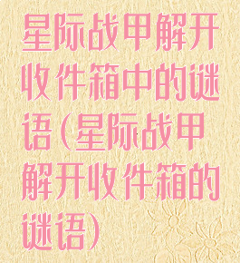 星际战甲解开收件箱中的谜语(星际战甲解开收件箱的谜语)