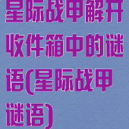 星际战甲解开收件箱中的谜语(星际战甲谜语)