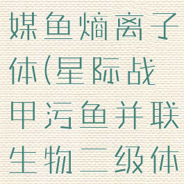 星际战甲触媒鱼熵离子体(星际战甲污鱼并联生物二级体)