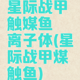 星际战甲触媒鱼熵离子体(星际战甲煤触鱼)