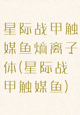 星际战甲触媒鱼熵离子体(星际战甲触媒鱼)