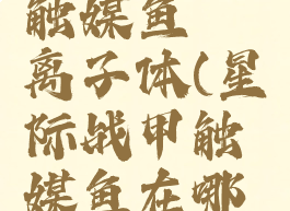 星际战甲触媒鱼熵离子体(星际战甲触媒鱼在哪里)