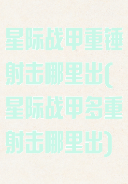 星际战甲重锤射击哪里出(星际战甲多重射击哪里出)