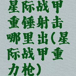 星际战甲重锤射击哪里出(星际战甲重力枪)