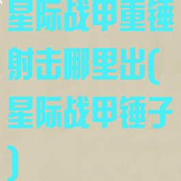 星际战甲重锤射击哪里出(星际战甲锤子)