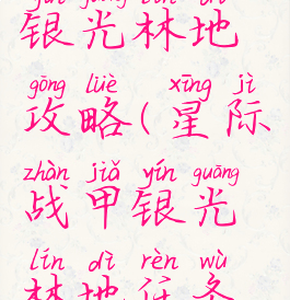 星际战甲银光林地攻略(星际战甲银光林地任务攻略)