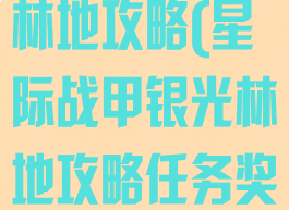 星际战甲银光林地攻略(星际战甲银光林地攻略任务奖励)