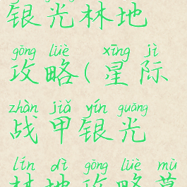 星际战甲银光林地攻略(星际战甲银光林地攻略暮光药剂)