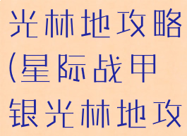 星际战甲银光林地攻略(星际战甲银光林地攻略材料)