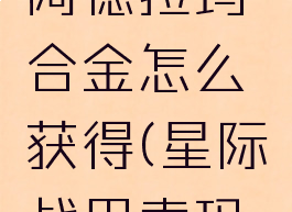 星际战甲阿德拉玛合金怎么获得(星际战甲索玛怎么获得)