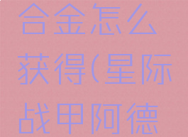 星际战甲阿德拉玛合金怎么获得(星际战甲阿德拉玛金属在哪)