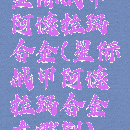 星际战甲阿德拉玛合金(星际战甲阿德拉玛合金在哪刷)