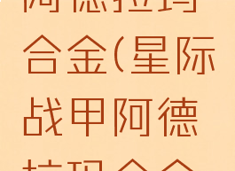 星际战甲阿德拉玛合金(星际战甲阿德拉玛合金蓝图)