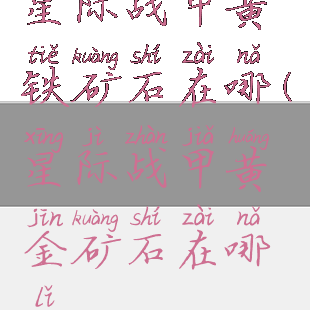 星际战甲黄铁矿石在哪(星际战甲黄金矿石在哪里?)